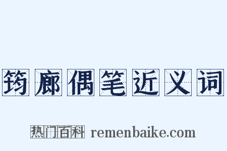 筠廊偶笔近义词是什么意思的图片